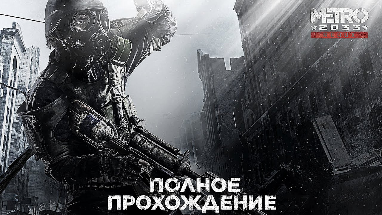 Metro 2033 : Полное прохождение