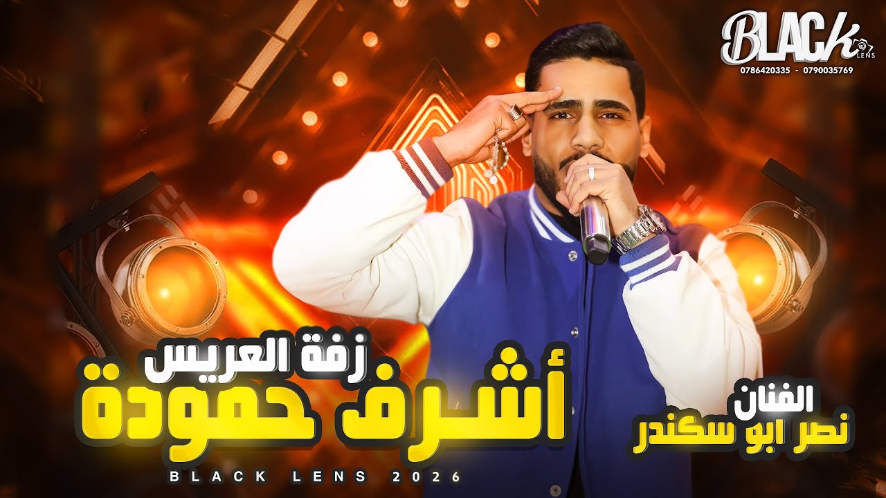 الفـنان نصر ابو سكندر | زفة العريس أشرف حمودة | بــلاك ليــنس للتصوير والأنتاج الفني 2026