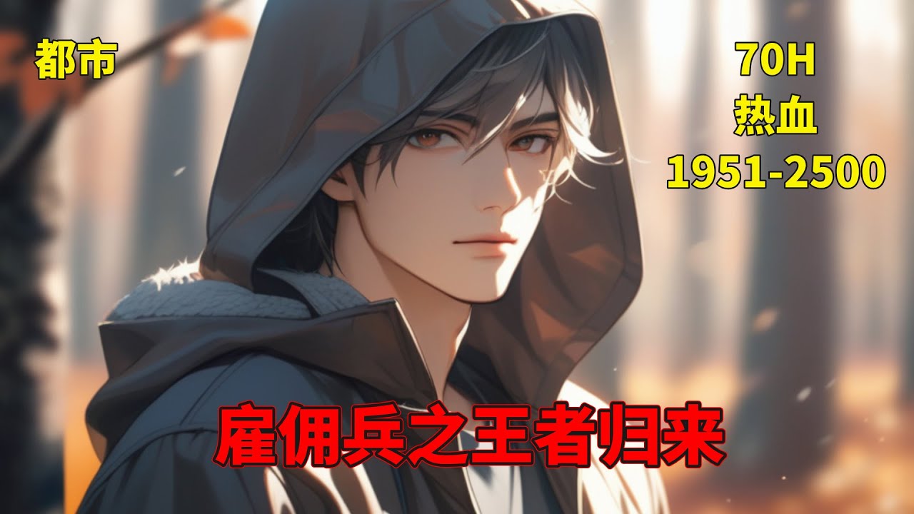 (五)【雇佣兵之王者归来】他是雇佣兵世界的王者，他是令各国元首头疼的兵王！为朋友，他甘愿两肋插刀；为亲人，不惜血溅五步！是龙，终要翱翔于九天之上，携风云之势，一路高歌猛进，混的风生水起。