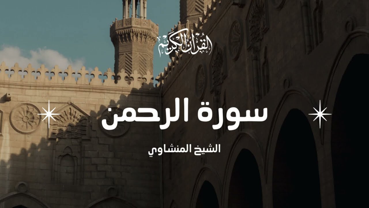 سورة الرحمن كاملة تلاوة خاشعة | الشيخ محمد صديق المنشاوي جودة عالية