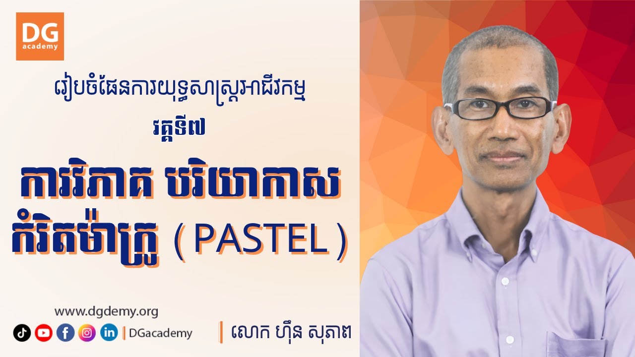 ការវិភាគ បរិយាកាសកំរិតម៉ាក្រូ (PASTEL) [វគ្គទី7] ដោយ: លោក ហ៊ឹន សុភាព