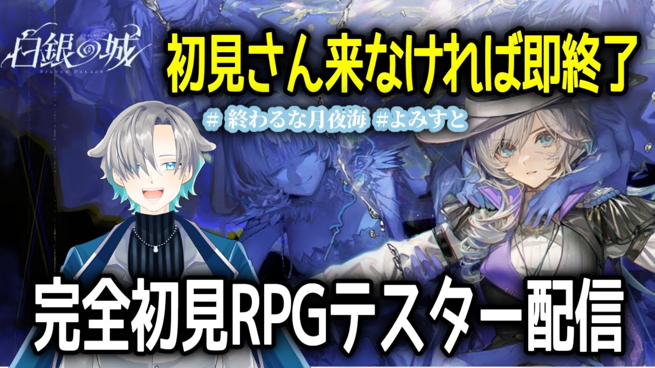 なんだっ、この世界観は!!!　すごいスケール感のRPGが来た!!　#白銀の城　#Vtuber　 【白銀の城先行テスター配信!】