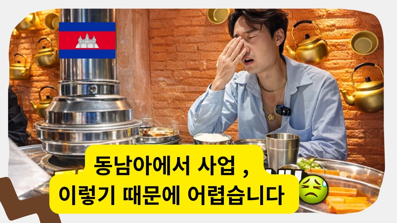 동남아에서 사업이 어려운 이유  ( Road to Cambodia 시즌 2 , 2화)