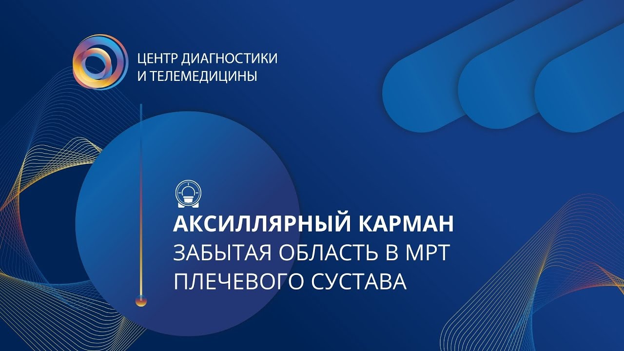Аксиллярный карман: забытая область в МРТ плечевого сустава