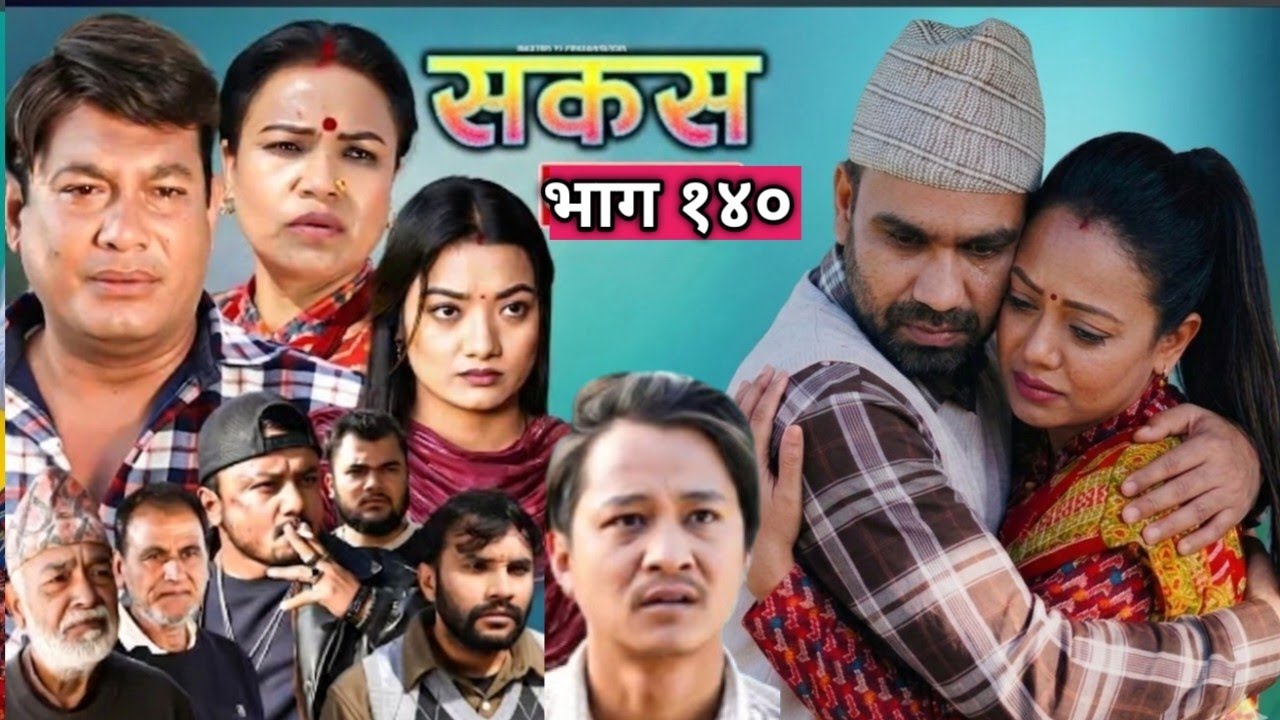 सकस भाग 140 Episode 140  || Nepali Social Serial | Raju,Tara, Binod, Anju