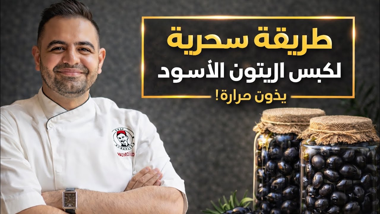 محمود افرنجية| زيتون اسود معطون بدون شمس و طريقة مضمونة بإذن رب العالمين