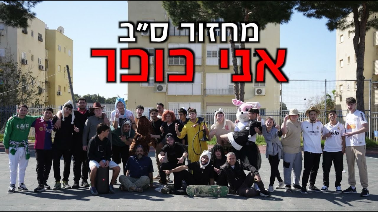 אני כופר | פרומו הכתרה | אמי