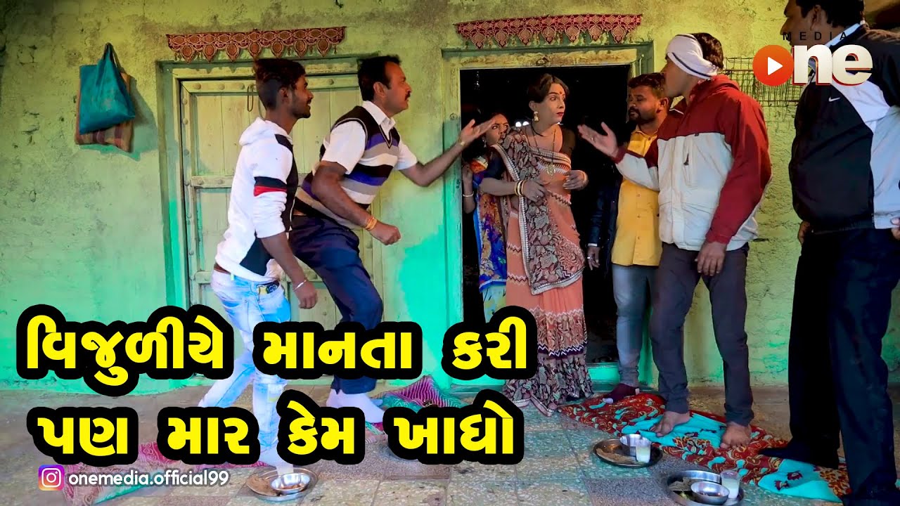 Vijuliye Manta Kari Pan Mar kem kadho   |  Gujarati Comedy | One Media | 2020
