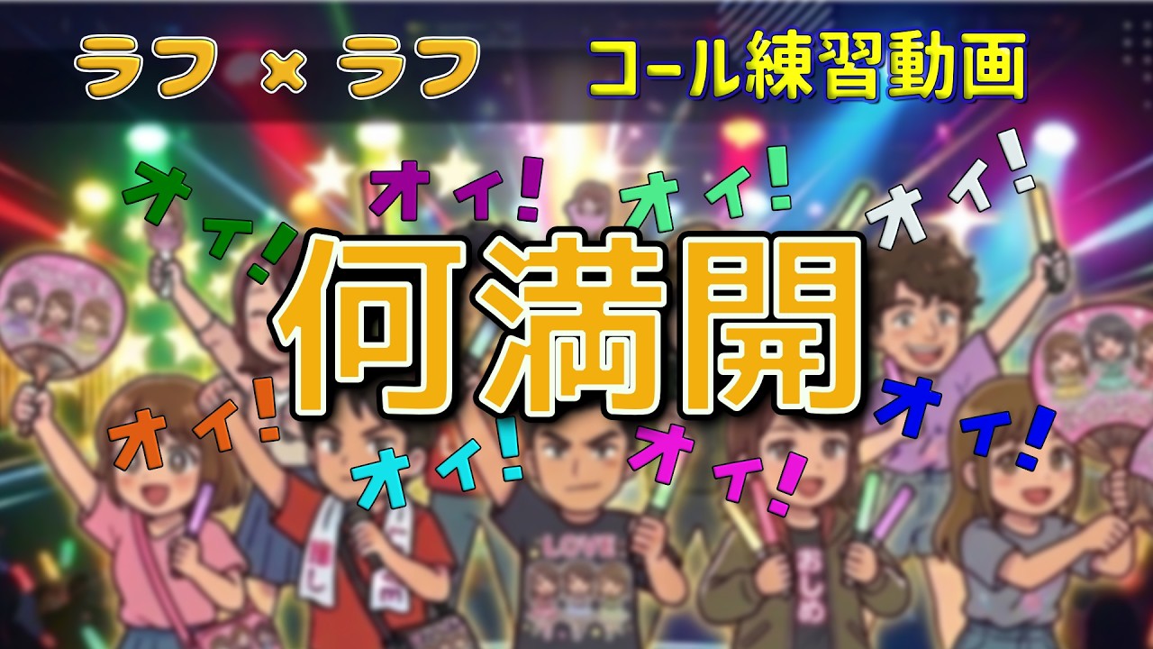【コール練習】ラフ×ラフ 「何満開」
