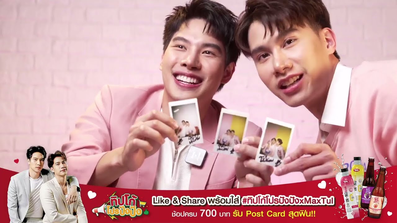 ทิปโก้โปรปังปัง : ช้อปสุดฟินกับคู่จิ้น Max & Tul