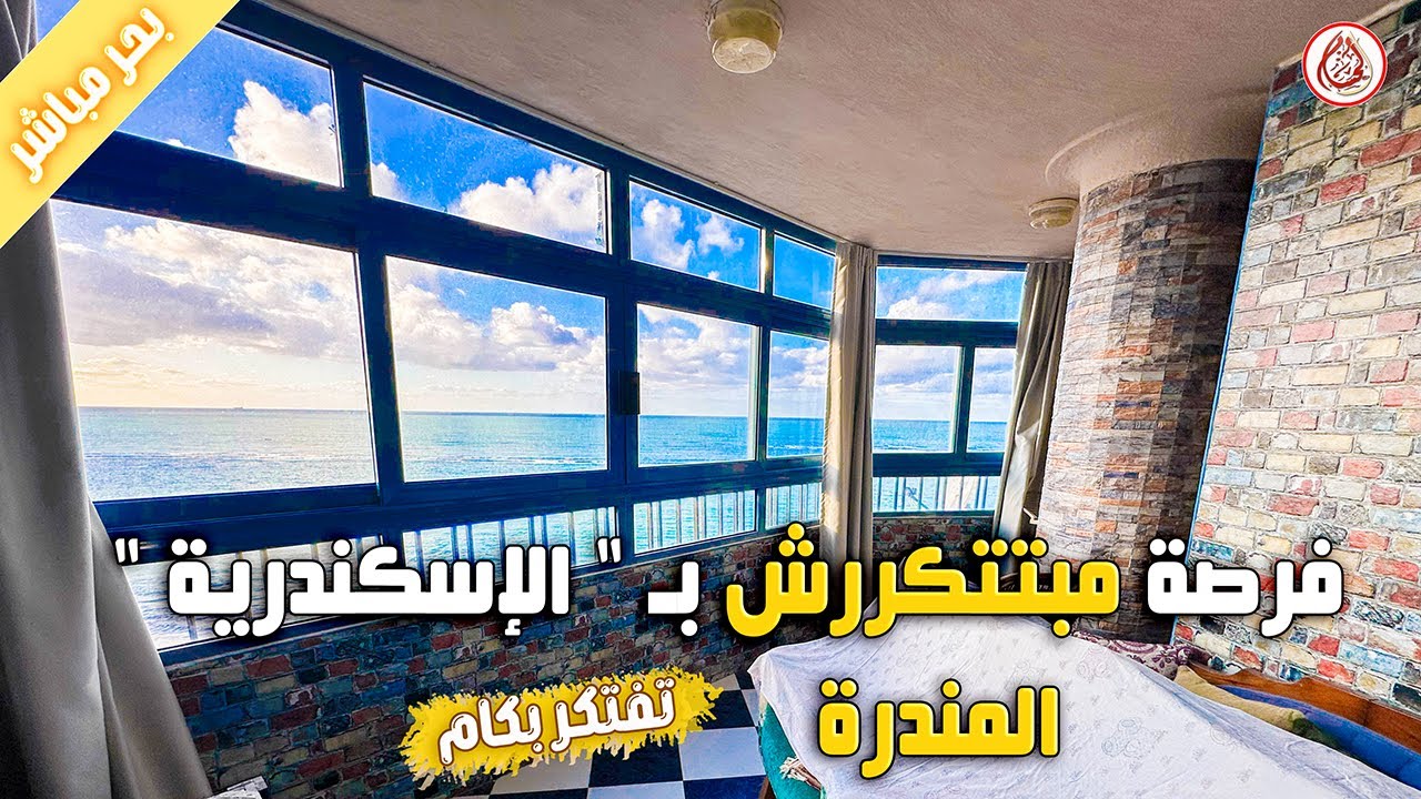 شقق للبيع بالاسكندرية علي البحر مباشرة المندره