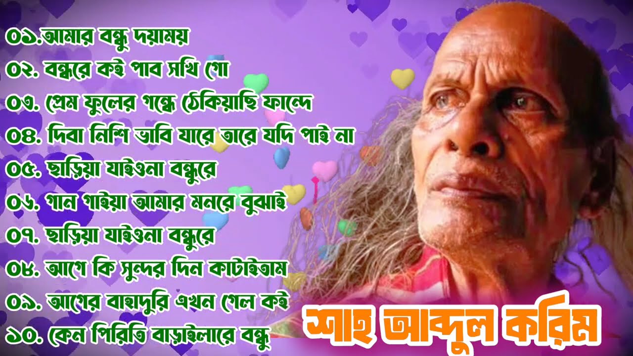 শাহ আব্দুল করিমের গানের অ্যালবাম | Sha Abdul Karim song album | Folk song album | Bangla song MP3.