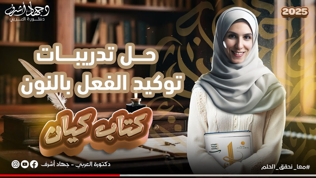 حل تدريبات كتاب كيان | توكيد الفعل بالنون | جهاد اشرف | دفعة2025