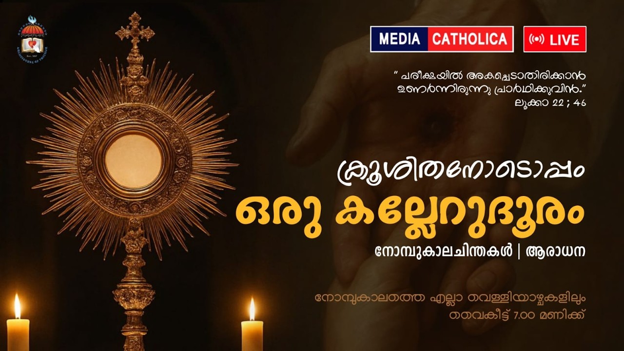ക്രൂശിതനോടൊപ്പം ഒരു കല്ലേറ് ദൂരം | Eucharisitic Adoration | March 13 | നാലാം  വെള്ളിയാഴ്ച്ച