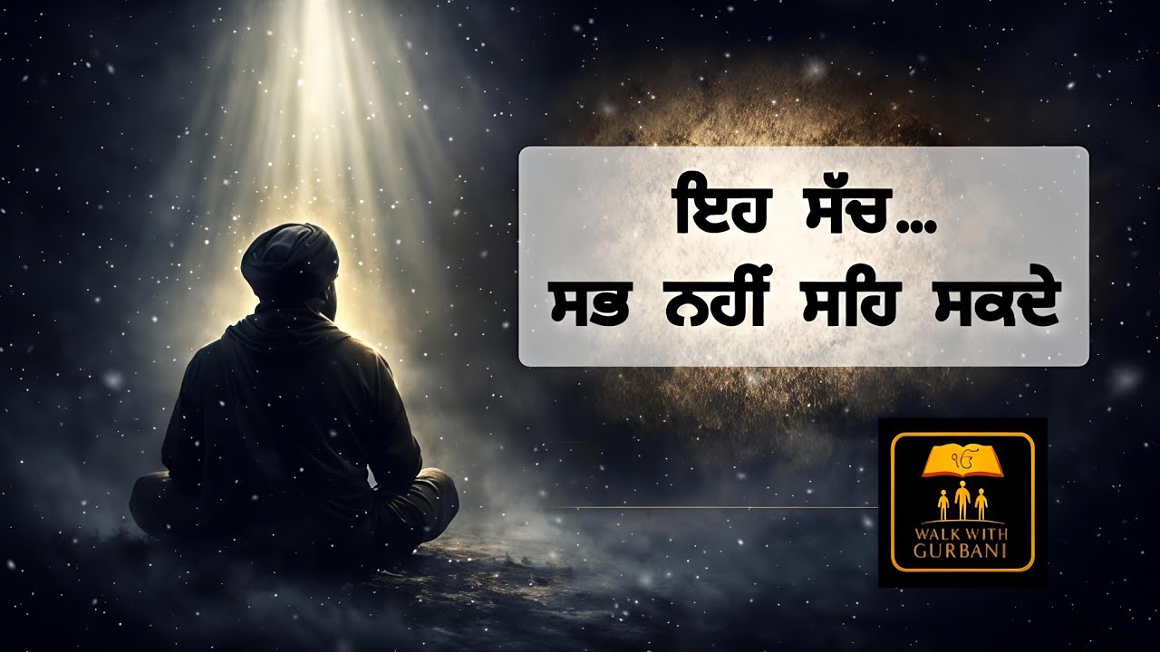 ਇਹ ਸੱਚ… ਸਭ ਨਹੀਂ ਸਹਿ ਸਕਦੇ I This Truth… Not Everyone Can Bear It I Gurbani  Vichar
