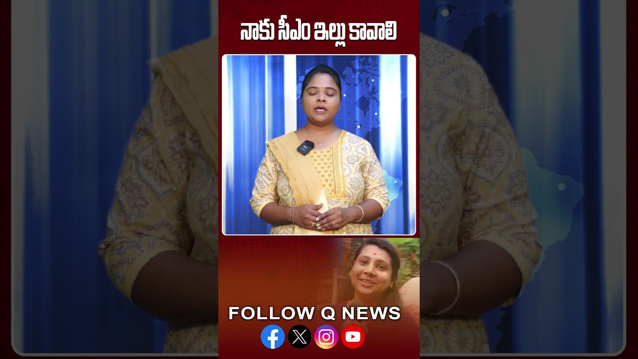 నాకు సీఎం ఇల్లు కావాలి #newsmedia #latestnews #news #qnewslive
