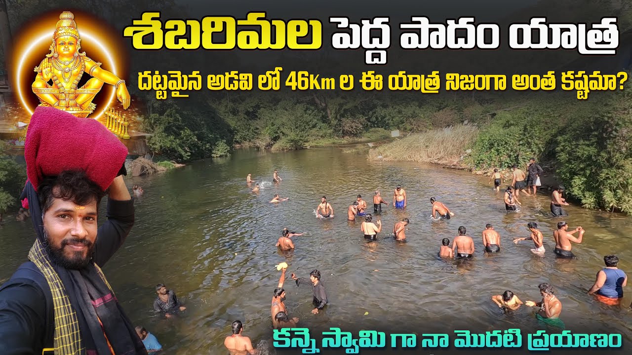 SABARIMALA Peddha padam vana yatra 2025  || పెద్ద పాదం