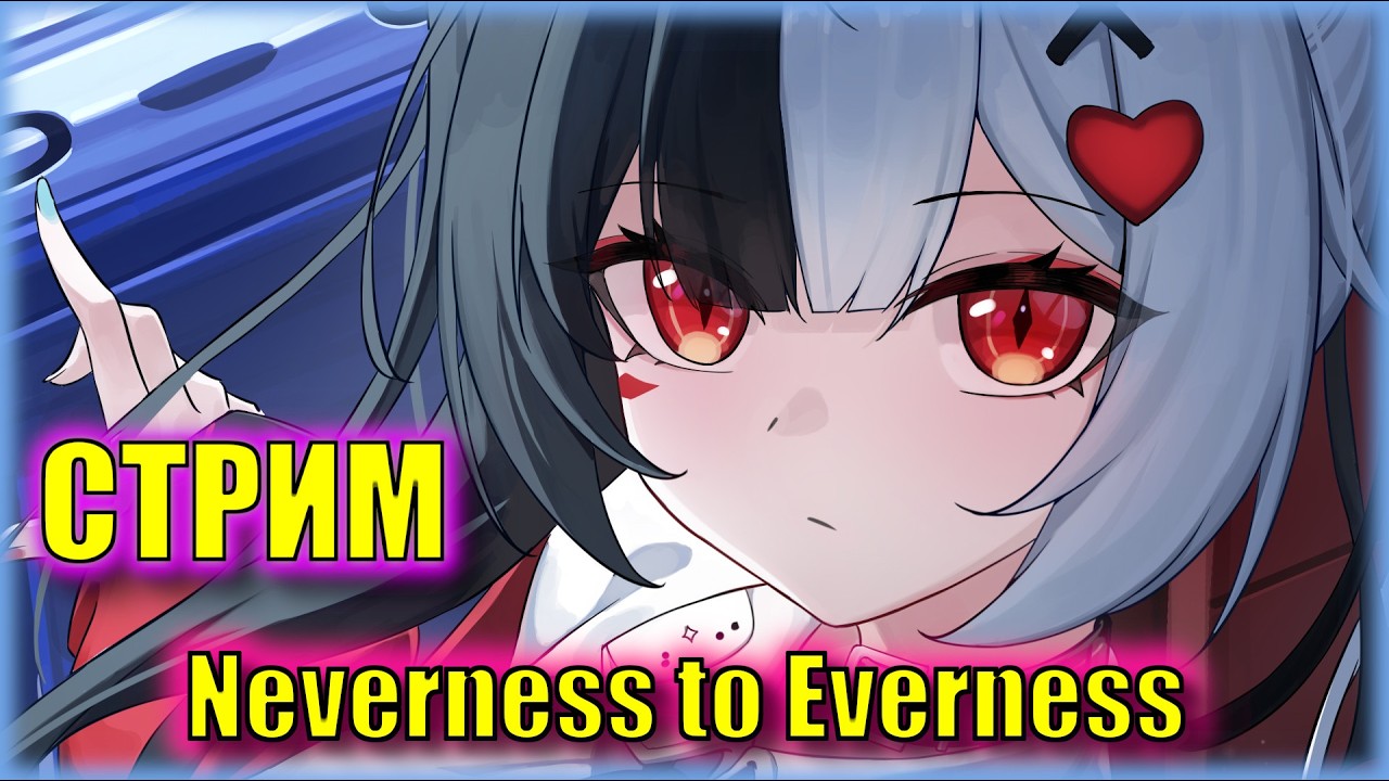 СЕСТРА ГГ НОСИТ СКИН С КОЛЛАБА! Стрим NTE: Neverness to Everness!