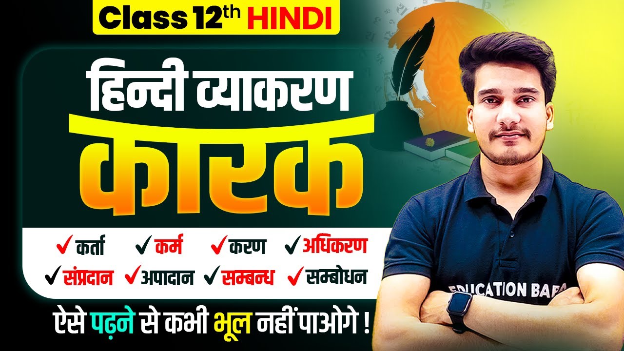 कारक हिन्दी व्याकरण | Karak Hindi Grammar | Karak Ke Bhed | Karak Trick | Education Baba