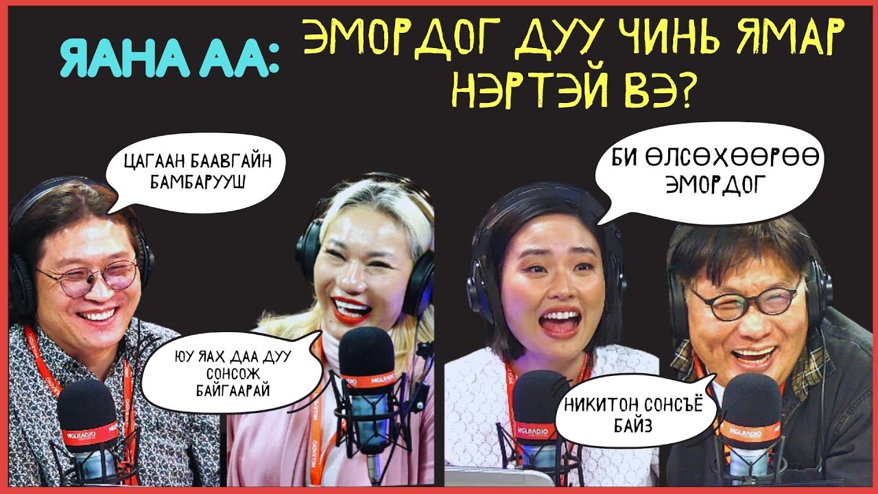 Яана аа | 2024-02-23 | Амьдрал намайг дуунд уяраажээ