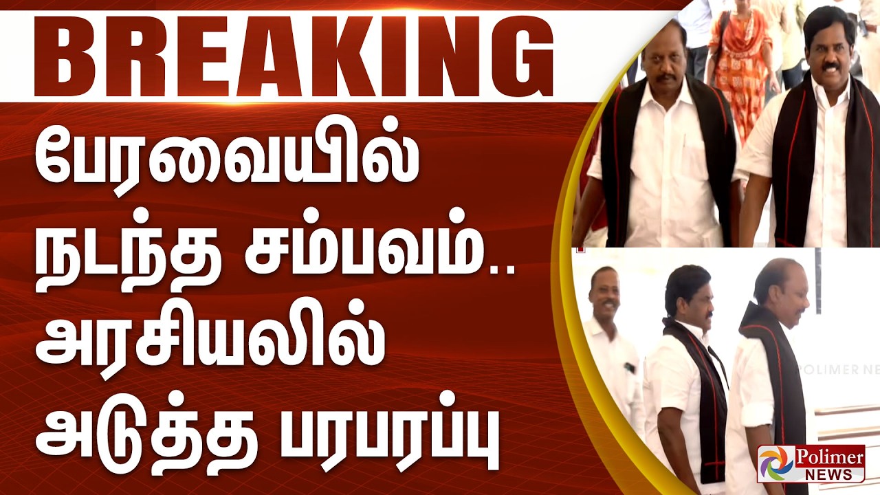 #Breaking : பேரவையில் நடந்த சம்பவம்.. அரசியலில் அடுத்த பரபரப்பு | MDMK | TN Assembly | Sengottaiyan