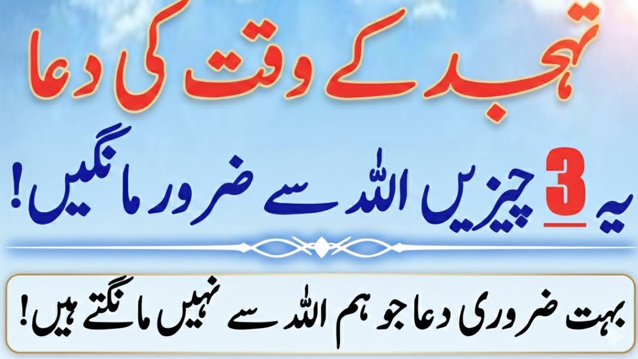 Tahajjud Ki Dua: 3 Chizein Jo Taqdeer Badal Dengi!||NR Islamic voice 