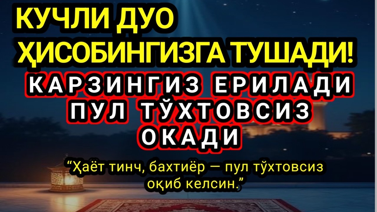 тинглДуо Дахшат! Пул тўхтовсиз, оқади, қарзлар йўқолади.Омин