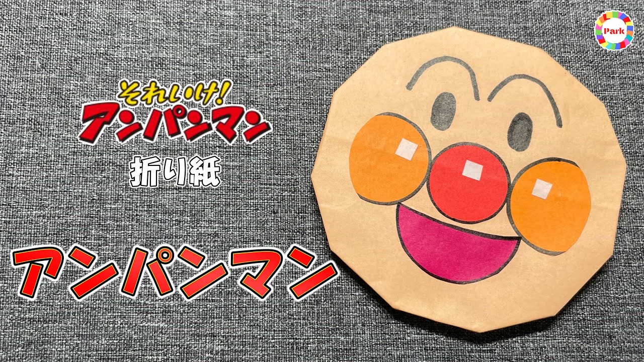 【折り紙】アンパンマンの折り方 - origami. How to fold Anpanman. -