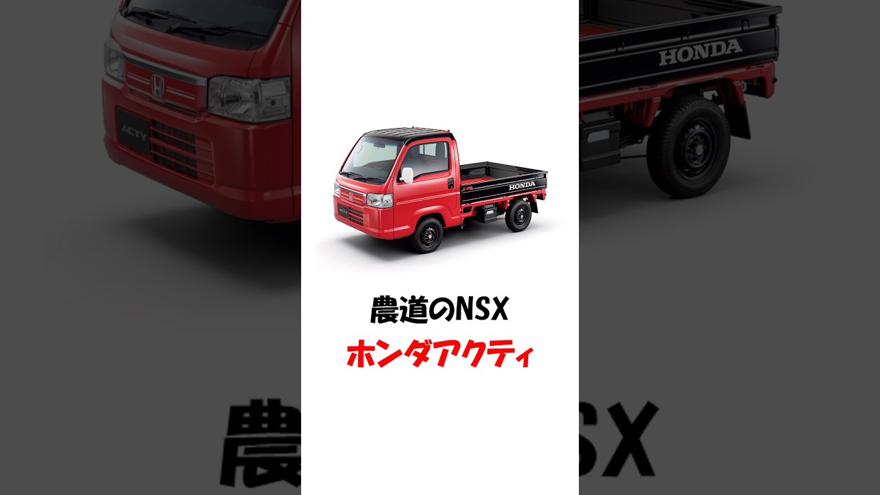 【HONDA】アクティ #shorts #ホンダ #アクティ #nsx