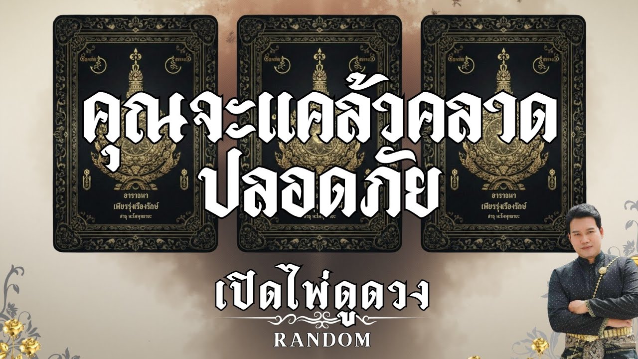 คุณจะแคล้วคลาดปลอดภัย : คุณต้น เปิดไพ่ดูดวง