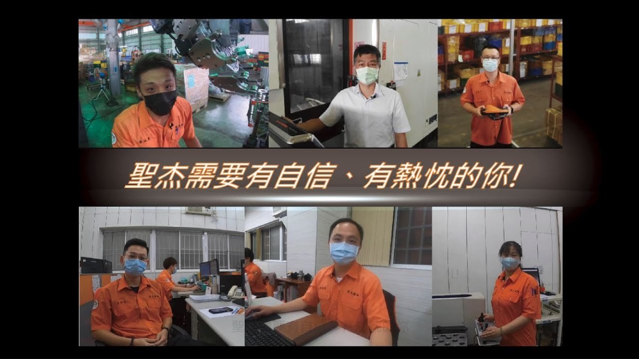 【聖杰需要有自信有熱忱的你】