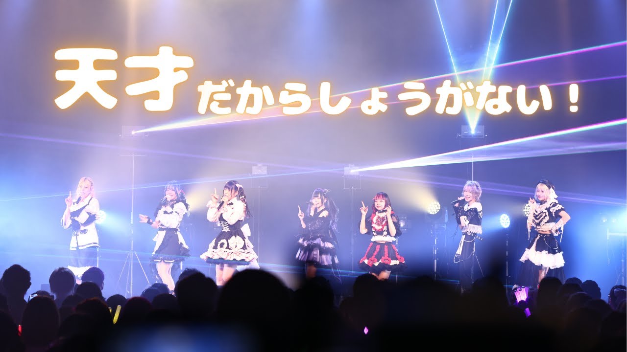 【LIVE MV】モノクローン / 天才だからしょうがない！ 『BrandNewChaos Tour Ver.』