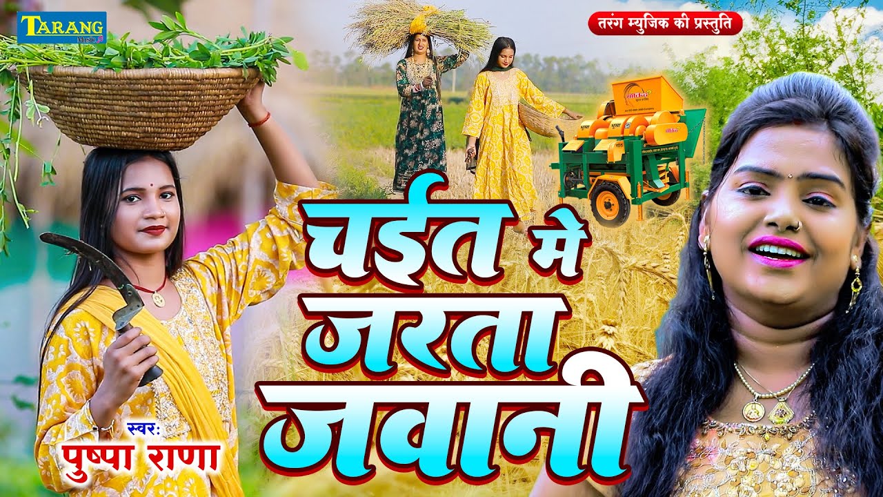 #Video - चईत मे जरता जवानी | #Pushpa Rana | Bhojpuri Chaita Song 2025
