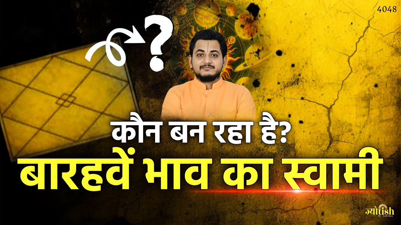 कौन बन रहा है बारहवें भाव का स्वामी? -Nakul Parashara #astrology