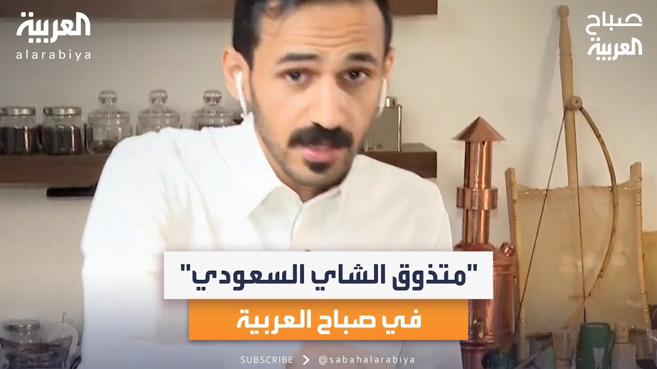 طلال توليفة متذوق الشاي السعودي.. ضيف صباح العربية