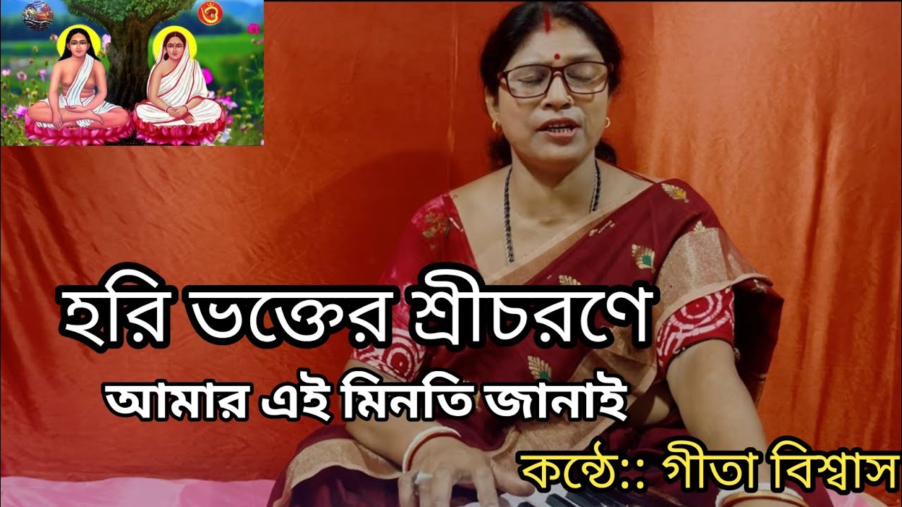 হরি সংগীত//হরি ভক্তের শ্রীচরণে আমার এই মিনতি জানাই 🙏//(কন্ঠে::গীতা বিশ্বাস)//Harisangit