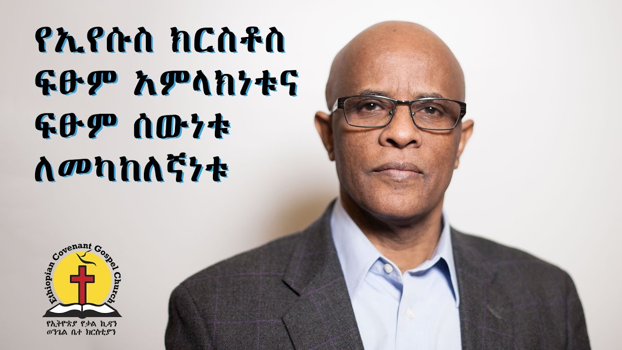 ECGC - የኢየሱስ ክርስቶስ ፍፁም አምላክነቱና ፍፁም ሰውነቱ ለመካከለኛነቱ  By Pastor Tesfaye Haile