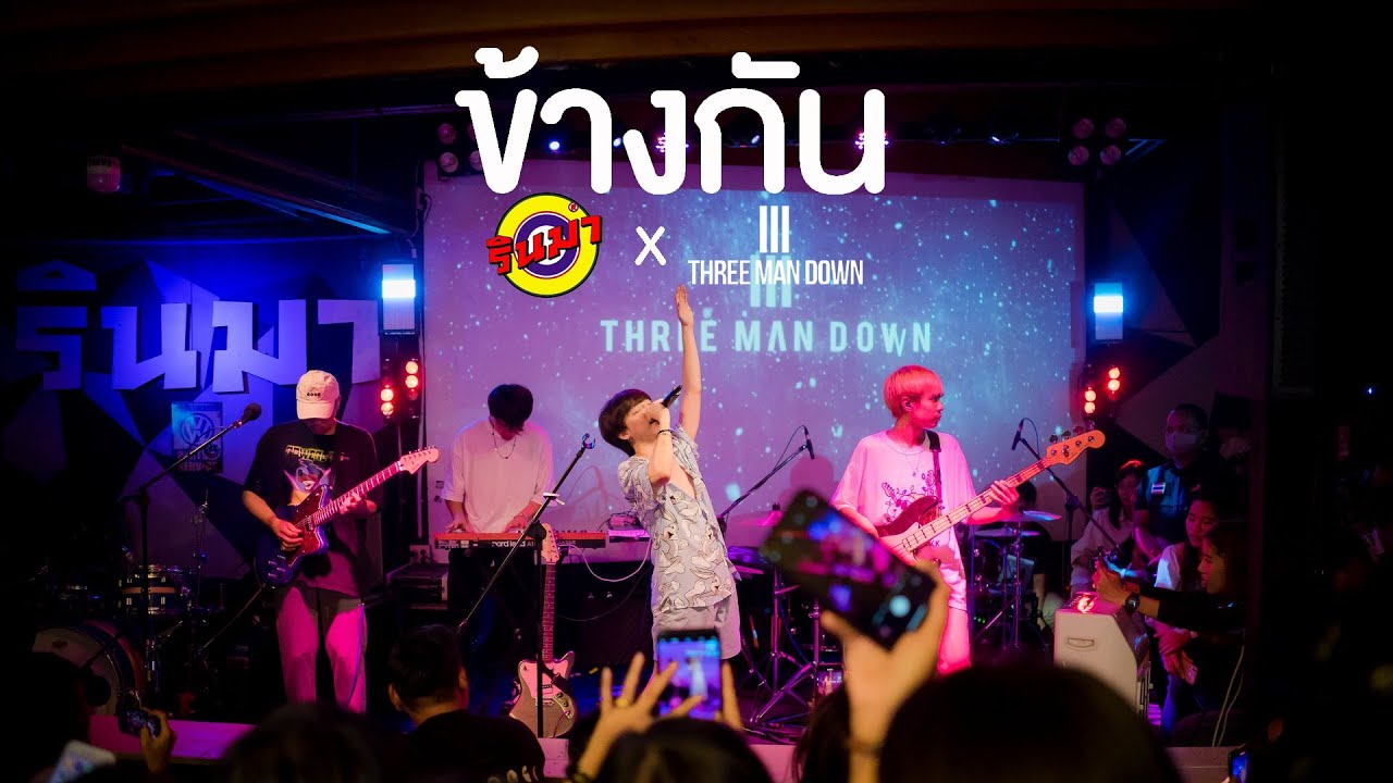ข้างกัน -Three Man Down [Live] @ RINMA