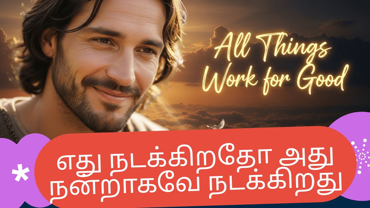 எது நடக்கிறதோ அது நன்றாகவே நடக்கிறது | All Things Work for Good! |New Tamil Christian Songs ! Jesus