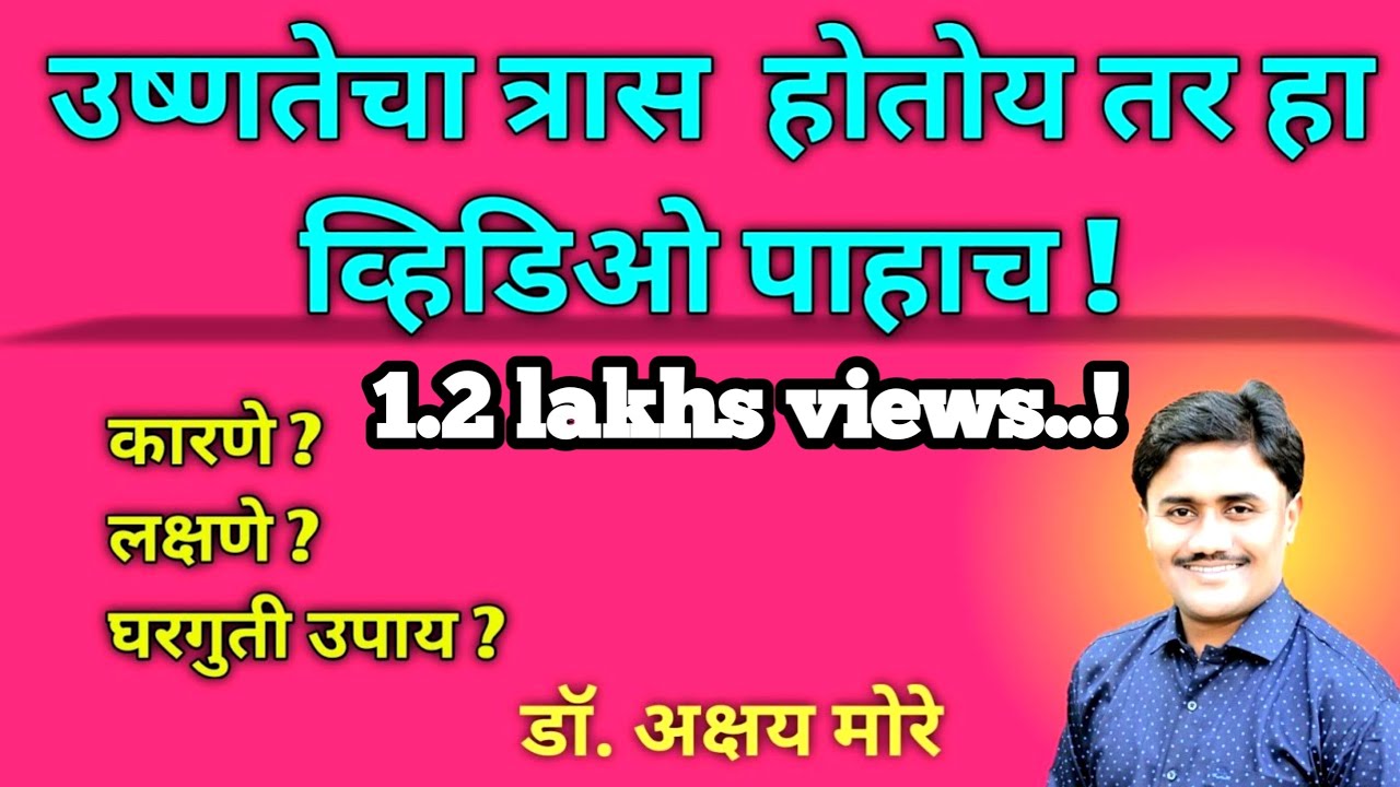 शरीरातील उष्णता, कारणे, लक्षणे, घरगुती उपाय @DrAkshayMore