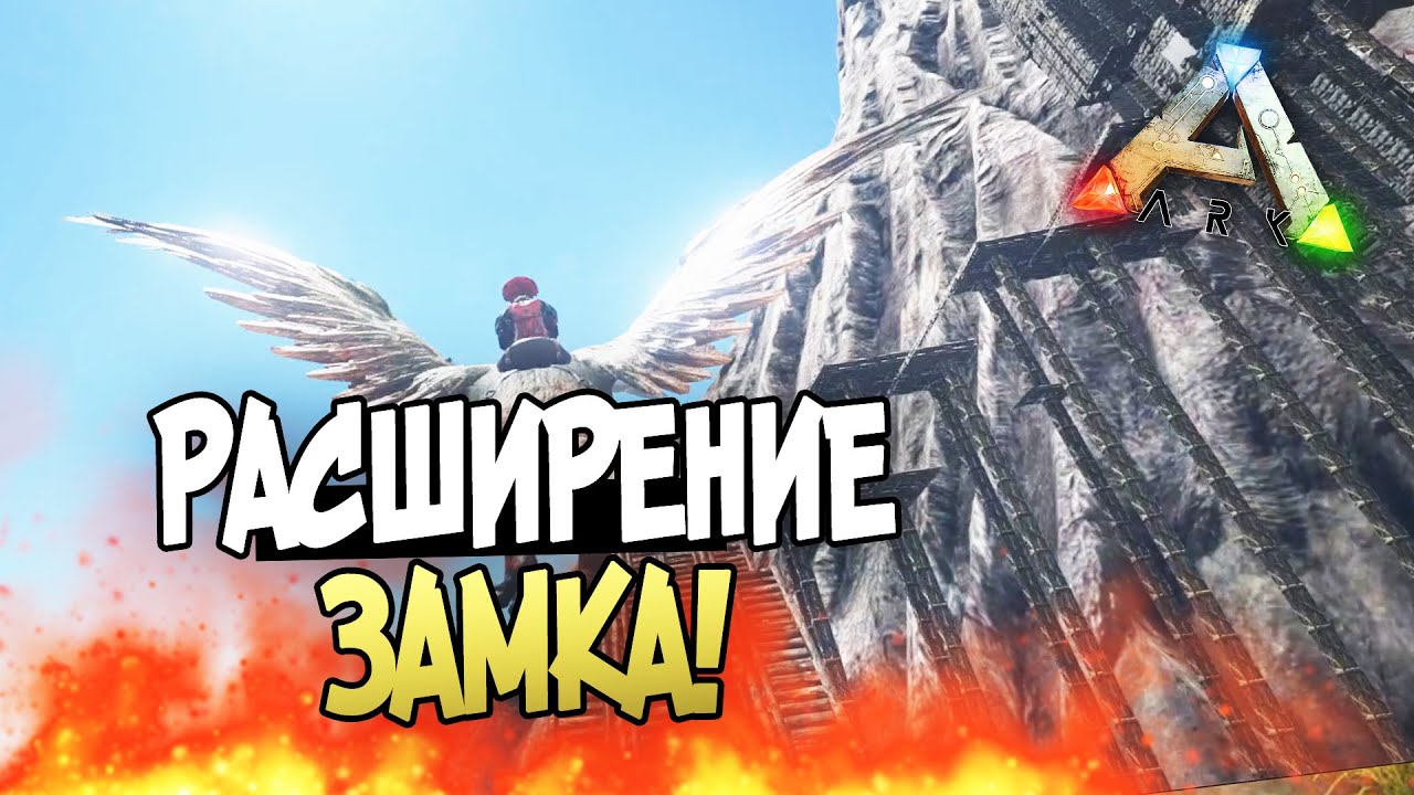 ARK: Survival Evolved - РАСШИРЕНИЕ ЗАМКА! #72