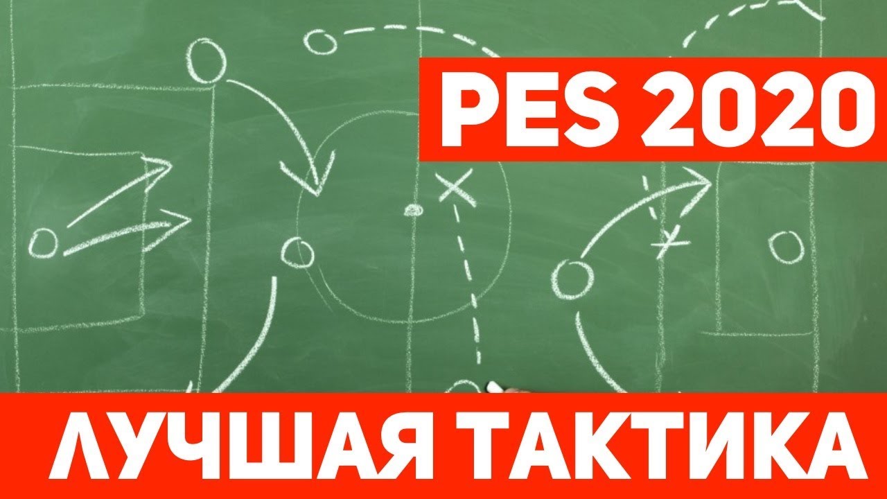 PES 2020 ЛУЧШАЯ Тактика и схема для меня. Russreeves