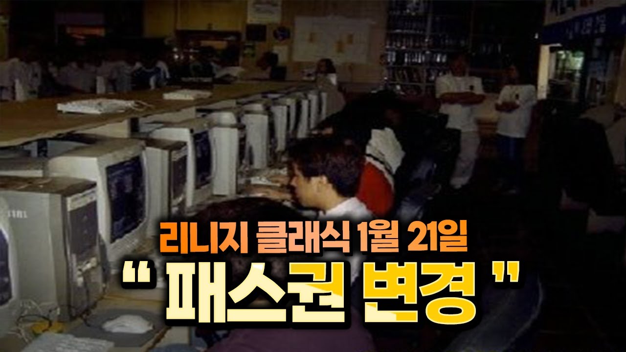 [리니지 클래식] 🎈1월 21일 공식 공지 올라왔네요 (패스권무료화) 같이 보겠습니다  🎈