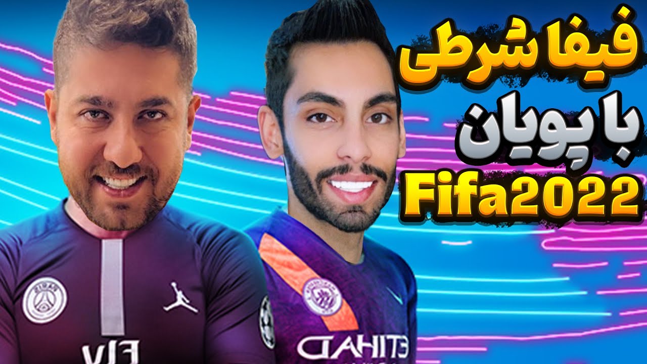 فیفا شرطی با پویان⚽️سر 50 میلیون ❌