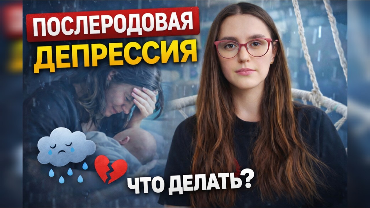КАК СПРАВИТЬСЯ С ПОСЛЕРОДОВОЙ ДЕПРЕССИЕЙ: рекомендации и опыт психолога
