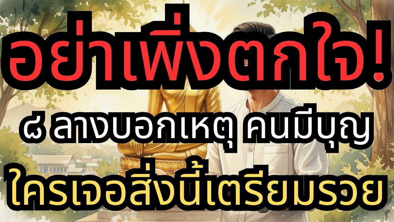 ใครเจอสิ่งนี้เตรียมรวย! 8 ลางบอกเหตุแห่งโชคลาภ รับทรัพย์ก้อนใหญ่ที่สวรรค์ส่งมา คุณจะร่ำรวย มีโชคลาภ