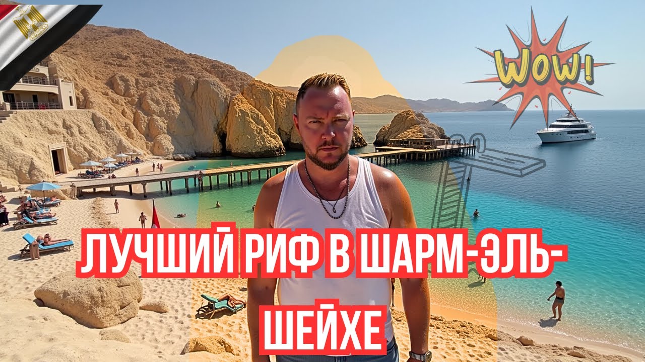 Пляжи Шарм-эль-Шейха. Эль-Фанар - лучше любой экскурсии в Египте?