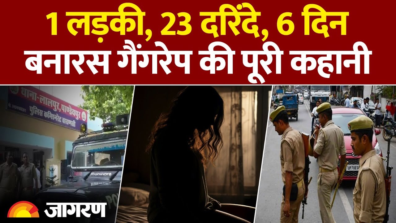 Varanasi Gangrape Case: वाराणसी में 19 साल की लड़की के साथ 23 लड़कों ने किया गैंगरेप | UP News