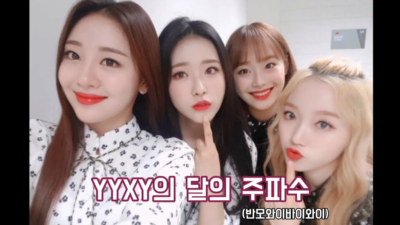 [이달의소녀/yyxy] 달의주파수 반모와이바이와이