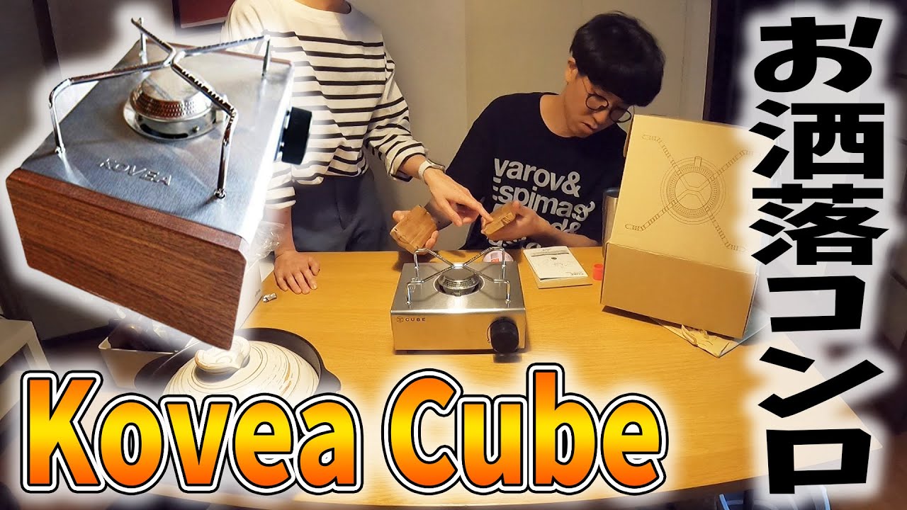 おしゃれガスコンロを買いました【kovea Cube】